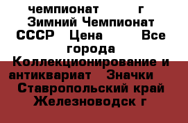 11.1) чемпионат : 1986 г - Зимний Чемпионат СССР › Цена ­ 99 - Все города Коллекционирование и антиквариат » Значки   . Ставропольский край,Железноводск г.